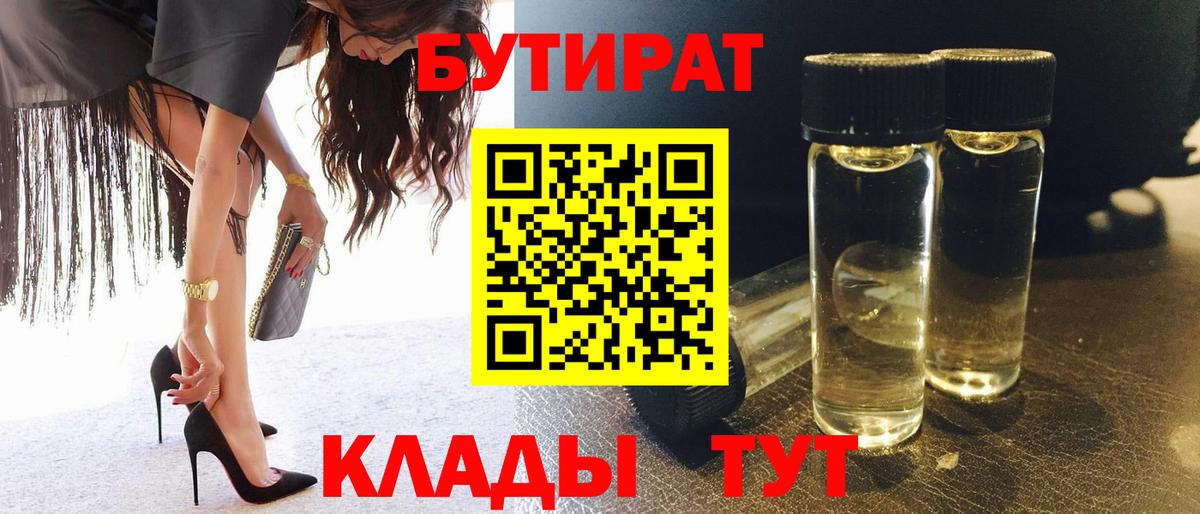 Бутират BDO 33%  Вход с VPN  Калач-на-Дону 