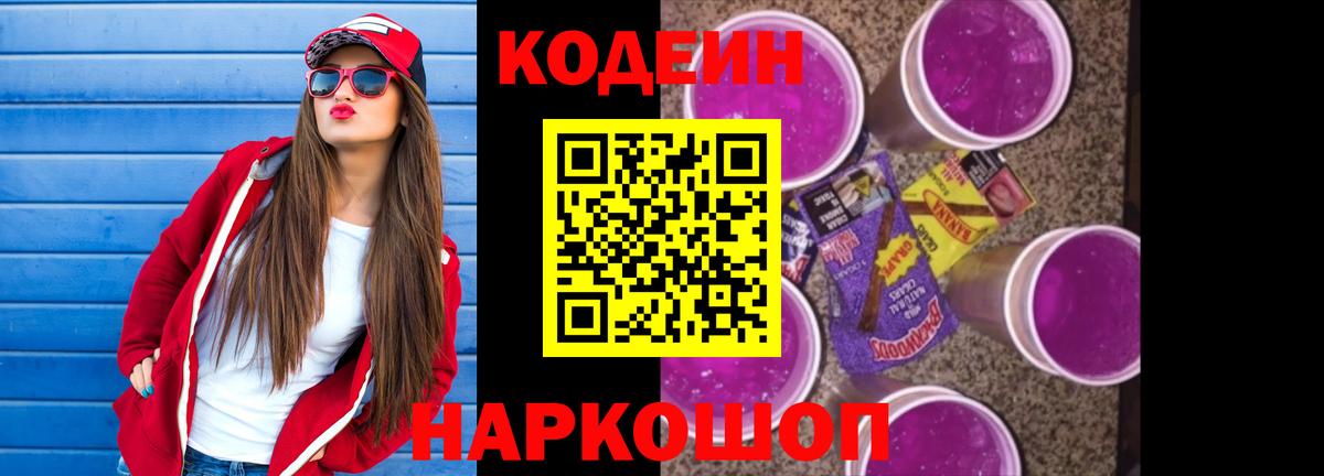 Кодеин напиток Lean (лин)  Вход с VPN  Codein Purple Drank  Калач-на-Дону 